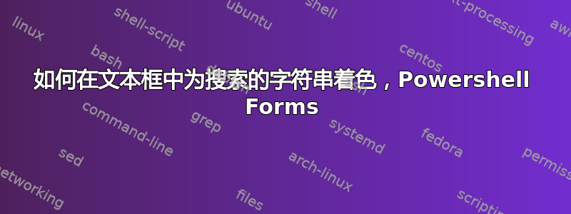 如何在文本框中为搜索的字符串着色，Powershell Forms