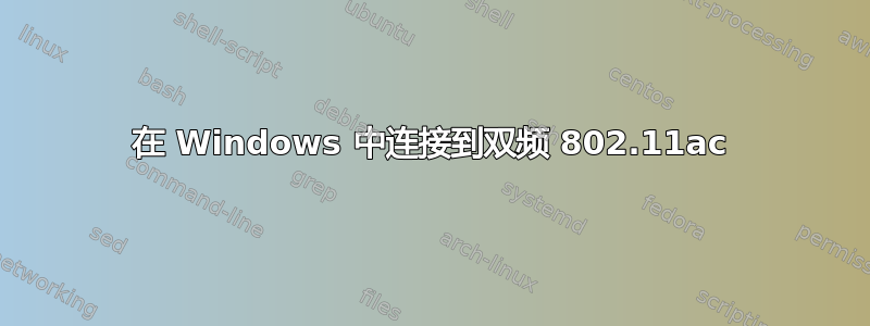 在 Windows 中连接到双频 802.11ac