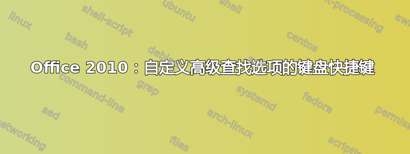 Office 2010：自定义高级查找选项的键盘快捷键