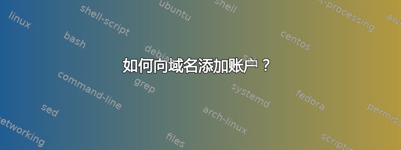 如何向域名添加账户？