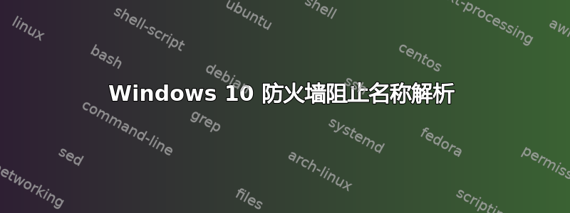 Windows 10 防火墙阻止名称解析