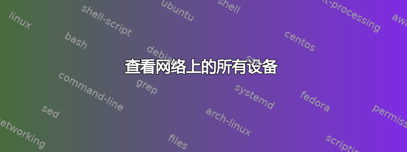 查看网络上的所有设备