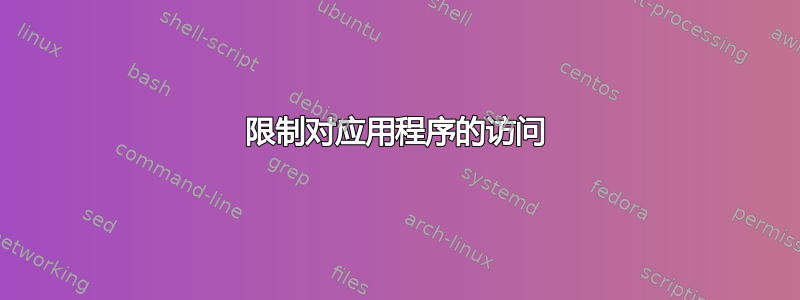 限制对应用程序的访问