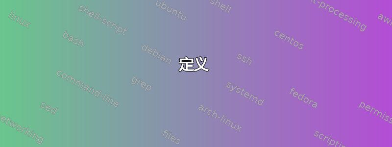 定义