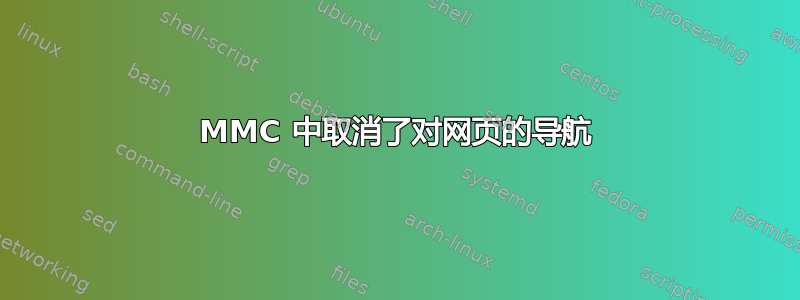 MMC 中取消了对网页的导航