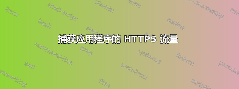 捕获应用程序的 HTTPS 流量