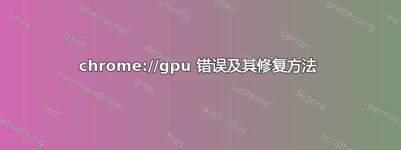 chrome://gpu 错误及其修复方法