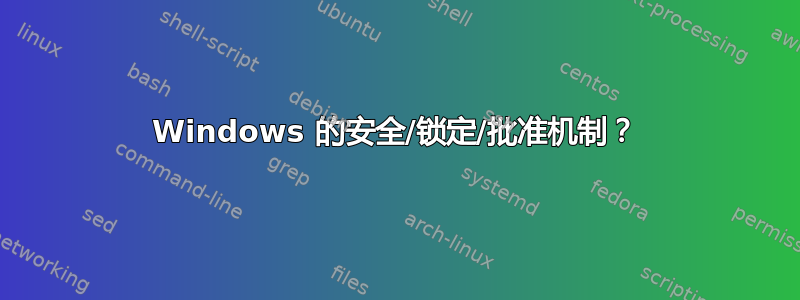 Windows 的安全/锁定/批准机制？