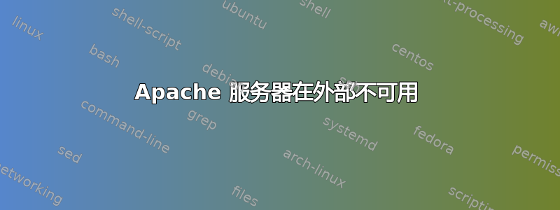 Apache 服务器在外部不可用