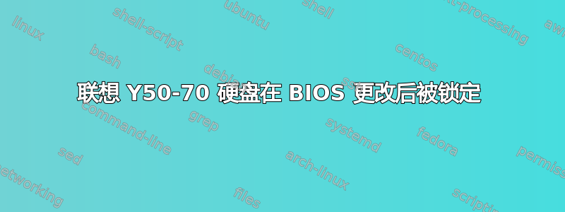 联想 Y50-70 硬盘在 BIOS 更改后被锁定