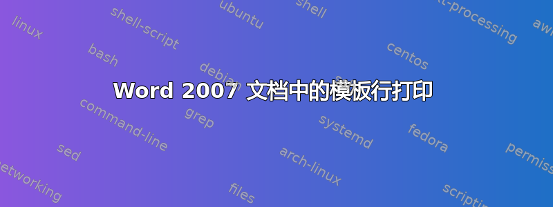 Word 2007 文档中的模板行打印