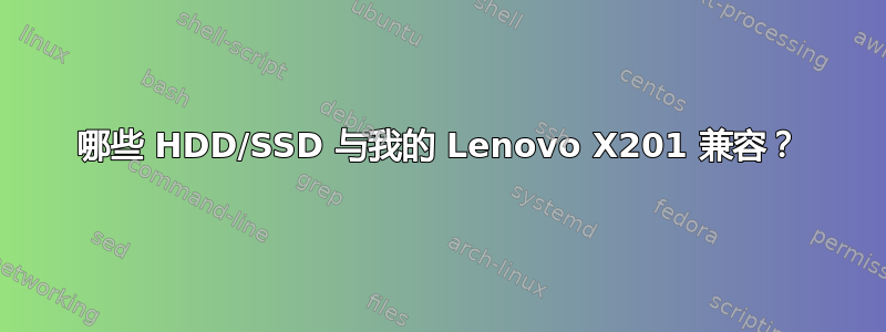 哪些 HDD/SSD 与我的 Lenovo X201 兼容？