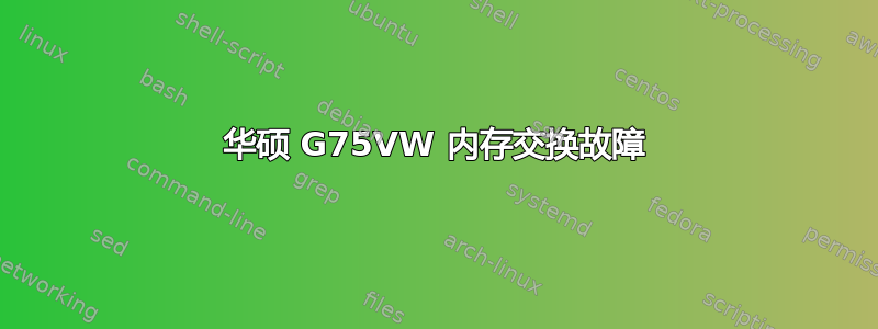 华硕 G75VW 内存交换故障