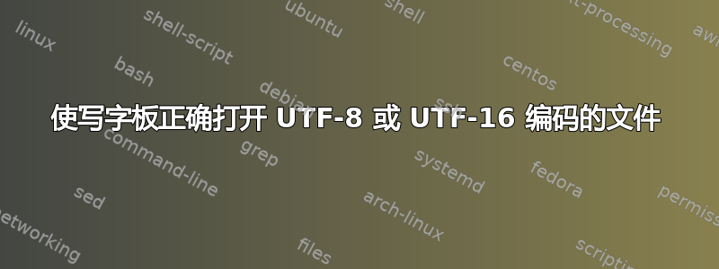 使写字板正确打开 UTF-8 或 UTF-16 编码的文件