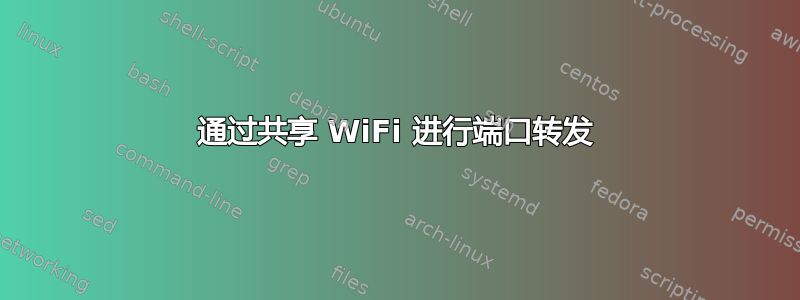 通过共享 WiFi 进行端口转发