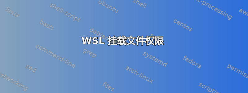 WSL 挂载文件权限