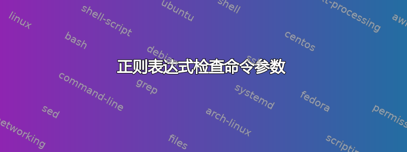 正则表达式检查命令参数