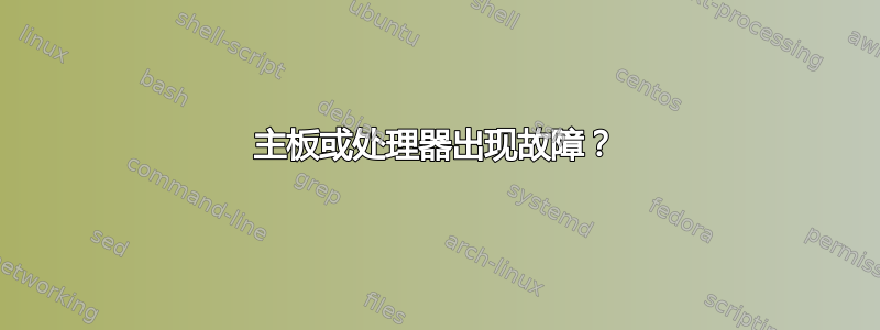 主板或处理器出现故障？