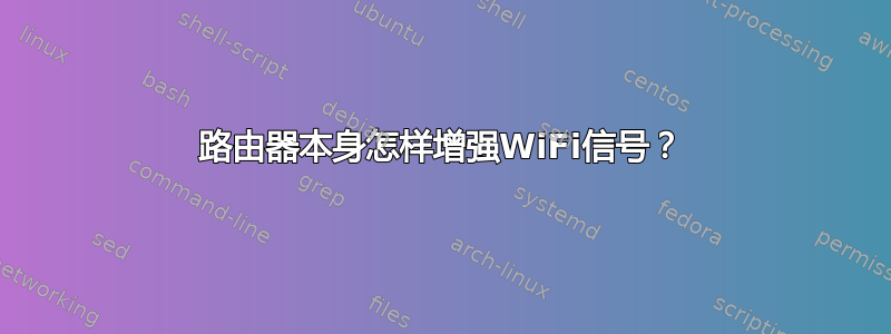 路由器本身怎样增强WiFi信号？