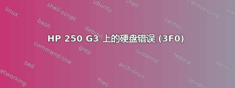 HP 250 G3 上的硬盘错误 (3F0)