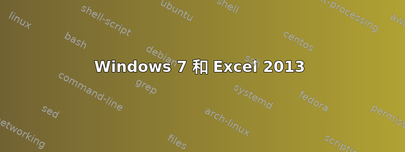 Windows 7 和 Excel 2013