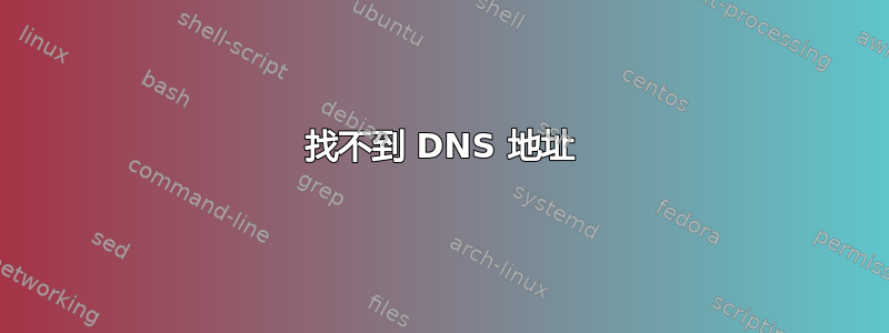 找不到 DNS 地址