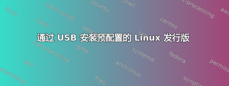 通过 USB 安装预配置的 Linux 发行版