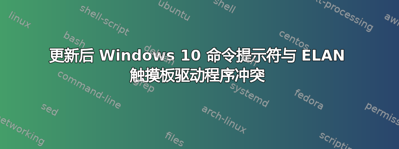 更新后 Windows 10 命令提示符与 ELAN 触摸板驱动程序冲突