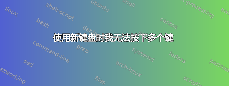 使用新键盘时我无法按下多个键