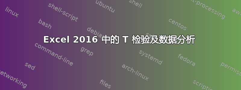 Excel 2016 中的 T 检验及数据分析