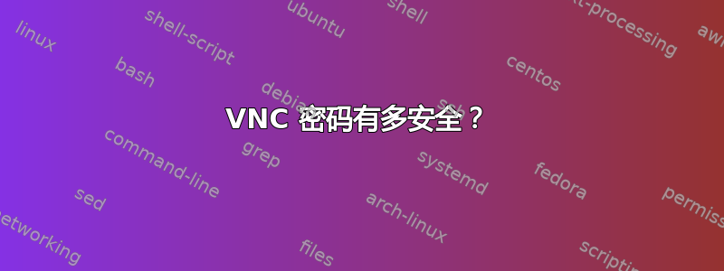 VNC 密码有多安全？