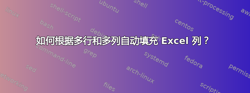 如何根据多行和多列自动填充 Excel 列？