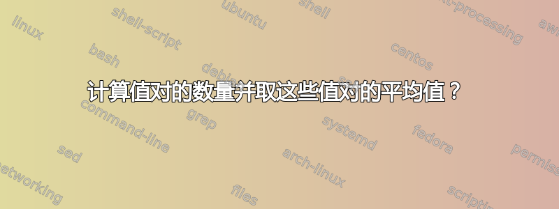 计算值对的数量并取这些值对的平均值？