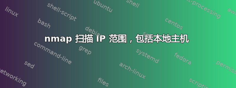 nmap 扫描 IP 范围，包括本地主机