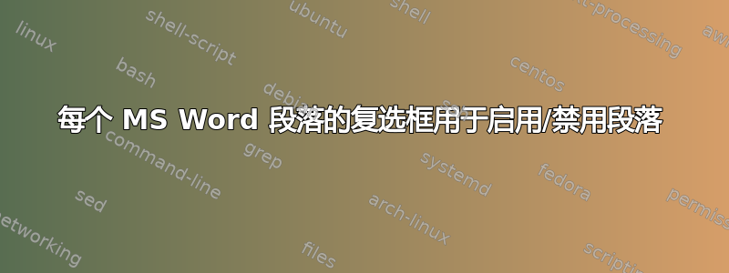 每个 MS Word 段落的复选框用于启用/禁用段落