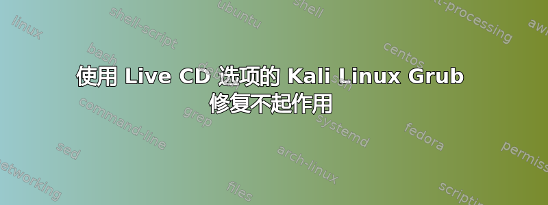 使用 Live CD 选项的 Kali Linux Grub 修复不起作用