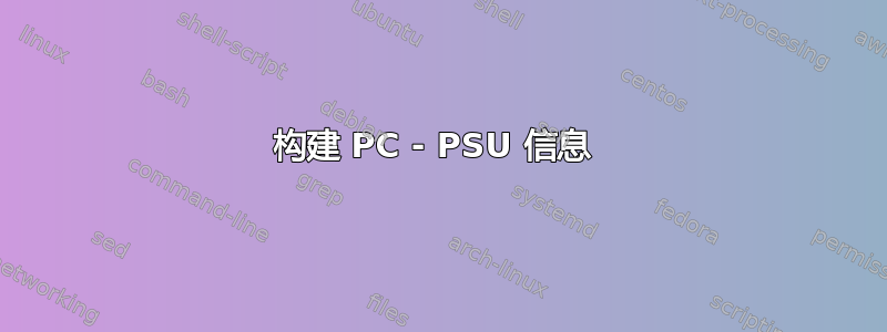 构建 PC - PSU 信息 