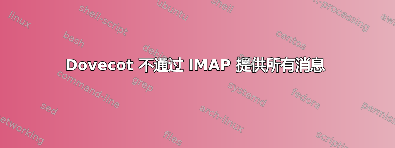 Dovecot 不通过 IMAP 提供所有消息