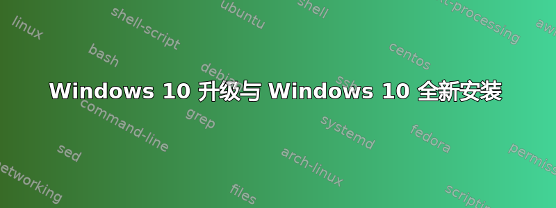 Windows 10 升级与 Windows 10 全新安装