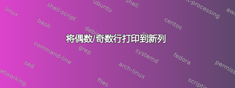 将偶数/奇数行打印到新列