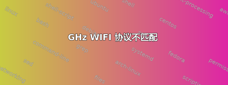 5GHz WIFI 协议不匹配