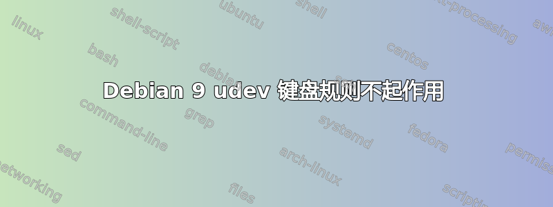 Debian 9 udev 键盘规则不起作用