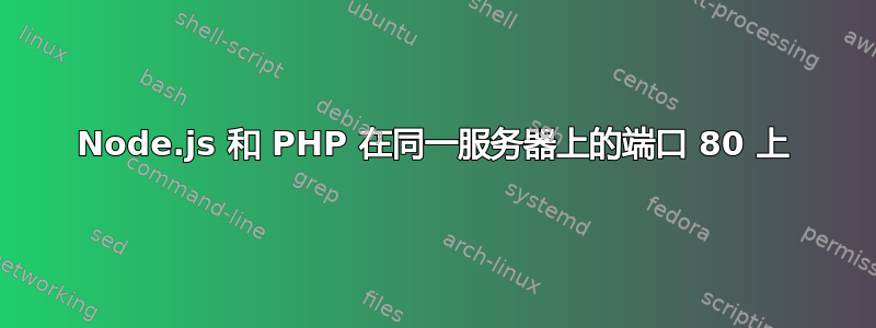 Node.js 和 PHP 在同一服务器上的端口 80 上