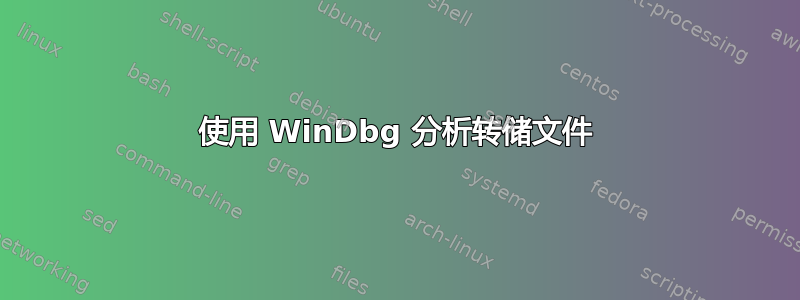 使用 WinDbg 分析转储文件