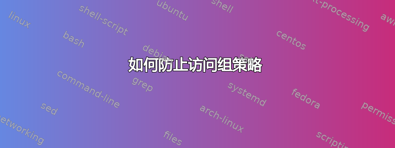 如何防止访问组策略