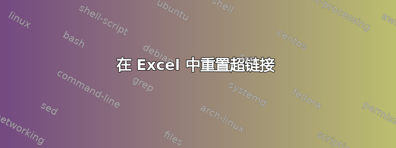 在 Excel 中重置超链接