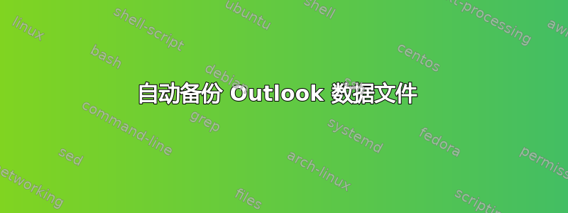 自动备份 Outlook 数据文件 