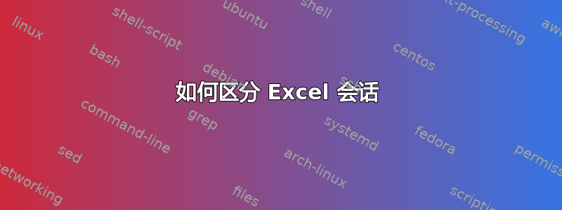 如何区分 Excel 会话