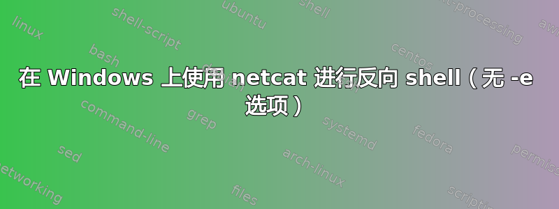 在 Windows 上使用 netcat 进行反向 shell（无 -e 选项）