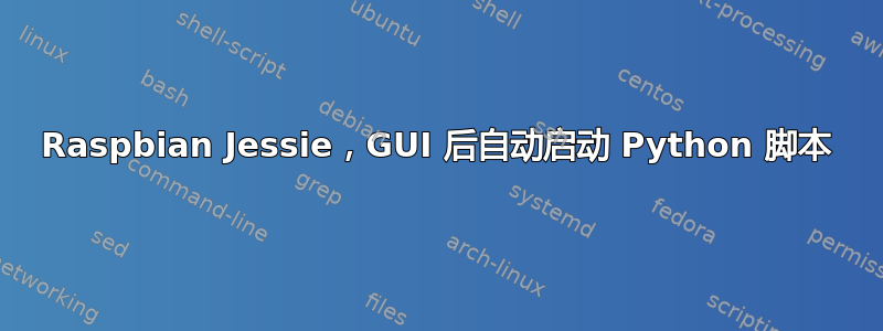 Raspbian Jessie，GUI 后自动启动 Python 脚本